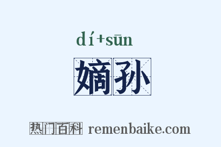 嫡孙是什么意思的图片